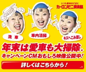  Car Convenience Club "Year-end Cleaning for Your Car, Too!