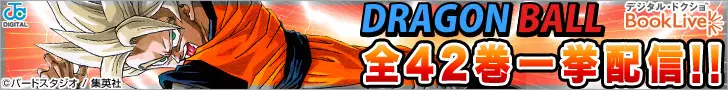 BookLive!: „DRAGON BALL alle 42 Bände auf einmal verfügbar!!“