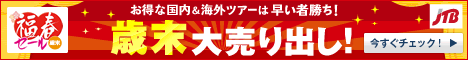 JTB New Year's Eve sales promotion!