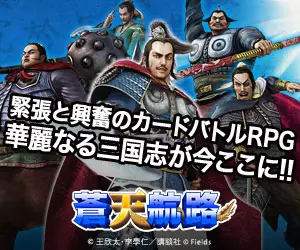The Three Kingdoms is here now! Souten Kouroku