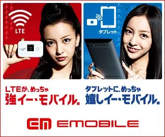 LTE is very strong with EMOBILE. EMOBILE is very happy to offer tablets.