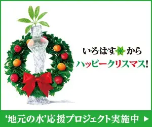 Happy Christmas from Irohasu!