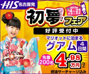 Hatsumu Fair from H.I.S. Nagoya