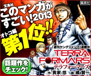Kono Manga ga Sugoi! 2013, 1° posto categoria maschile!! TERRA FORMARS