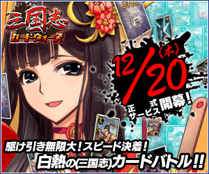 Sangokushi Card Wars starts 12/20 (Thu)!
