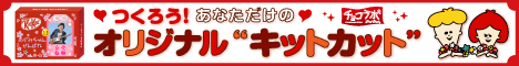  Let's make it! Your own original "Kit Kat"!