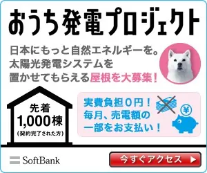  SoftBank "Home Power Generation Project