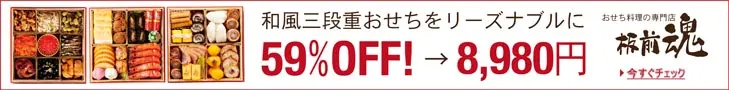 Itamae Damashii: Japanisches Osechi-Menü in drei Ebenen zu einem günstigen Preis mit 59% Rabatt!