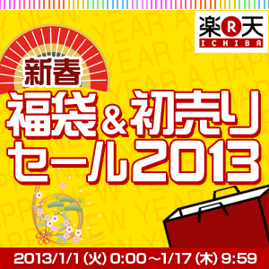 Rakuten ICHIBA New Year Fukubukuro&amp;Hatsu-Sales Sale 2013