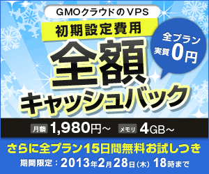 GMO Cloud VPS Initial Setup Fee Full Cash Back