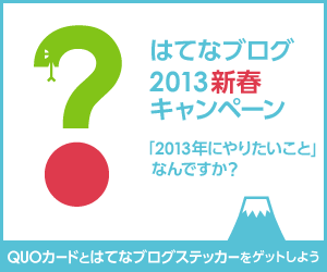 Hatena Blog 2013 New Year Campaign