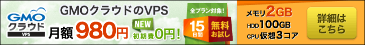GMO Cloud VPS 980 yen/month