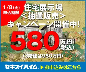 Housing Exhibition <Lottery Sales> Campaign now underway. 5.8 million yen (tax included)
