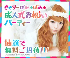Fiesta de celebración de la mayoría de edad de Kyary Pamyu Pamyu