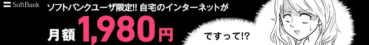  Softbank users only! Home internet is 1,980 yen/month!