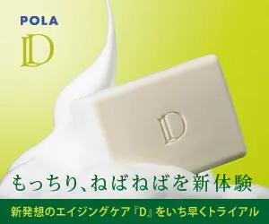  POLA "D" Experience the new "sticky" and "sticky" feeling!