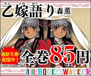  Kaoru Mori "Ototo Yome Nogatari" 85 yen for all volumes