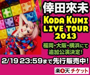 KODA KUMI LIVE TOUR 2013