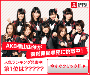 Yui Yokoyama von AKB48 versucht sich als Apotheken-Sachbearbeiterin!