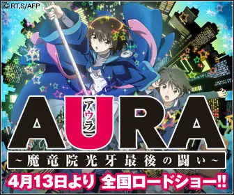 AURA ~L'ultima battaglia di Koga Maryuin~
