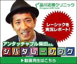 Shinagawa Myopia Clinic Shivata LASIK