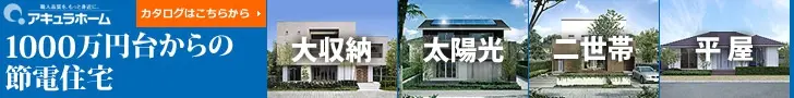 Aキュラホーム: Case a risparmio energetico a partire da 10 milioni di yen