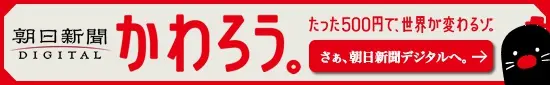 Asahi Shimbun DIGITAL: Lass uns etwas verändern.