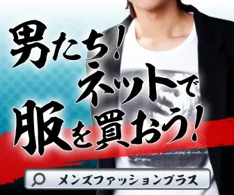 男たち！ネットで服を買おう！