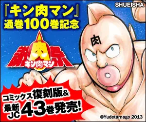  Commemorating the 100th volume of "Kinnikuman