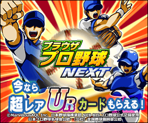 ¡Consigue una carta UR súper rara ahora! Juego de béisbol para navegador NEXT