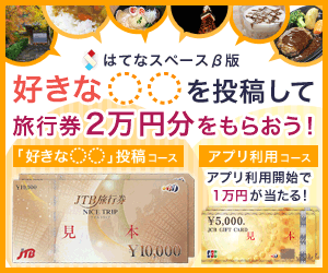  Post your favorite ____ and receive a 20,000 yen travel voucher! Hatena Space Beta Version