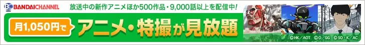 月1,050円でアニメ・特撮が見放題 BANDAI CHANNEL