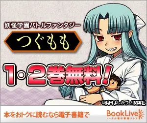 Tsugumomo Volume 1 and 2 are free! BookLive!