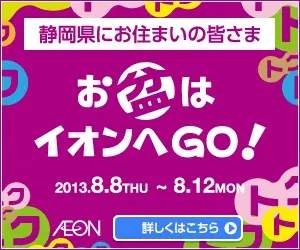 Shizuoka Prefecture Residents: Go to Aeon for Obon!
