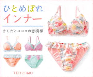 Amor a primera vista: Ropa interior de FELISSIMO