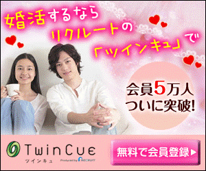  If you're looking for a marriage activity, you can use Recruit's TwinCue TwinCue