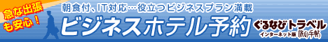 Business Hotel Reservation Gurunavi Travel