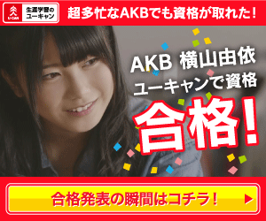 AKB Yui Yokoyama Passed the qualification at U-CAN!