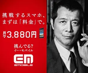  Challenging smartphone, first with "price". 3,880 yen per month EMOBILE