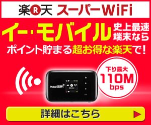  The fastest handset in the history of EMOBILE is at Rakuten, where you can earn points and get super deals!