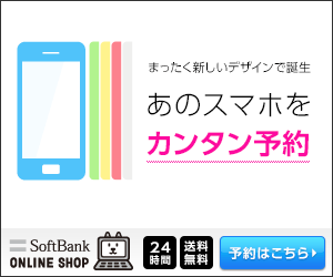 Prenota facilmente quello smartphone su SoftBank ONLINE SHOP