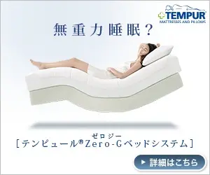 TEMPUR: Sonno a gravità zero?