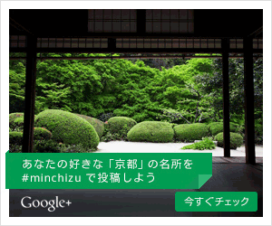  Google+ Let's post your favorite "Kyoto" sights with #minchizu