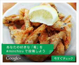  Google+ Post your favorite "snacks" with #minchizu!
