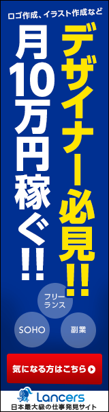 Must-see for designers! Earn 100,000 yen/month! Lancers