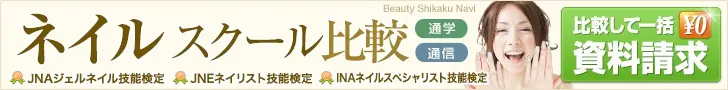 Nail school comparison Beauty Shikaku Navi