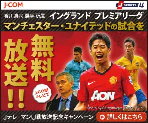 Free broadcast of Manchester United matches! J:COM