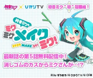 Hatsune Miku's Miku Miku Make Miku