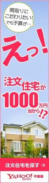 What! Custom-built houses starting at 10 million yen! YAHOO! Real estate