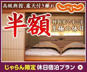 Half-price rates at luxury ryokans with open-air baths Jalan